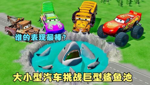 模拟器：大型和小型汽车挑战巨型鲨鱼池，谁的表现最棒？