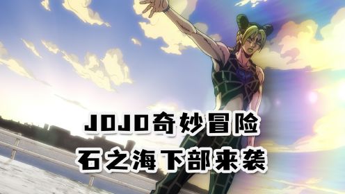 JOJO奇妙冒险石之海下部来袭