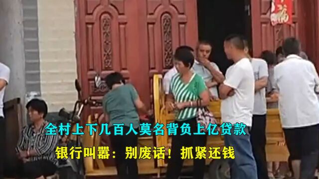 全村上下几百人莫名背负上亿贷款,银行叫嚣:别废话!抓紧还钱