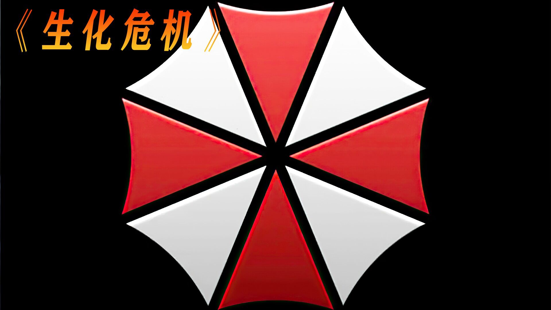 生化危机精彩速看_生化危机3--2_高清1080P在线观看平台_腾讯视频