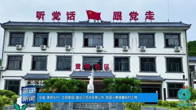 全省“美丽乡村 文明家园”建设示范点名单公布,我县小寨镇董岭村上榜