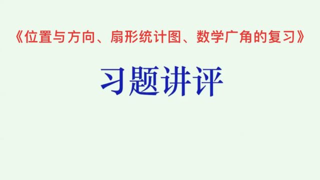 《位置与方向、扇形统计图、数学广角》