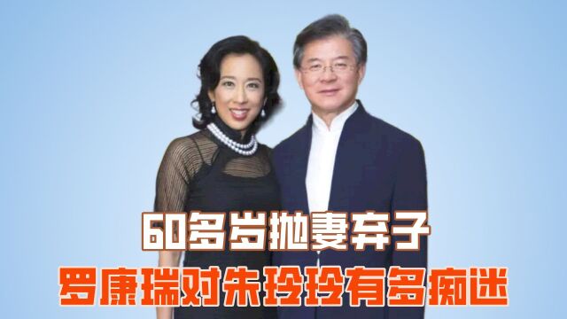 60多岁抛妻弃子,转身娶霍启刚母亲,罗康瑞对朱玲玲有多痴迷