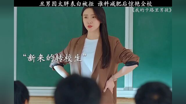 丑男因太胖表白被拒,谁料减肥后惊艳全校