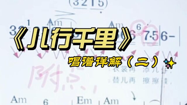 《儿行千里》简谱教唱,学习乐理知识,掌握唱歌技巧