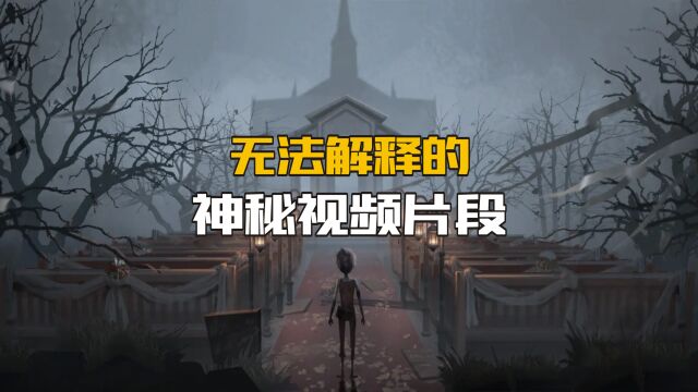 无法解释的神秘视频片段