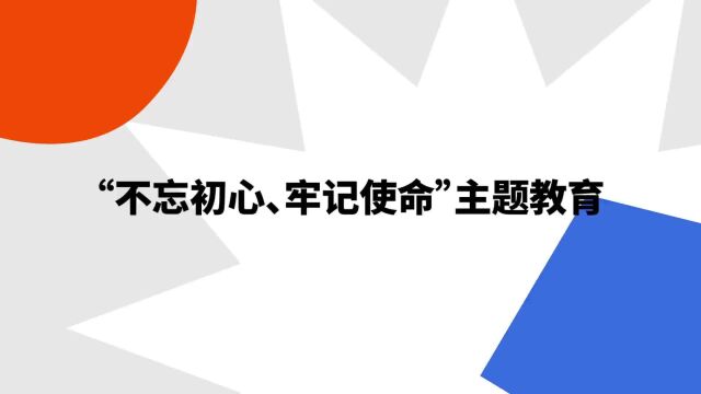 ““不忘初心、牢记使命”主题教育”是什么意思?