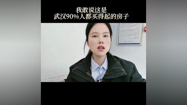 武汉90%的人都买得起的房子#年底置业看金地