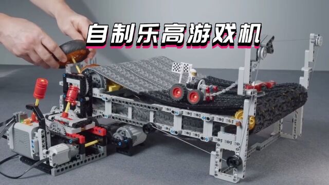 「乐高moc」搭建乐高赛车跑酷游戏机