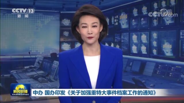 中办 国办印发《关于加强重特大事件档案工作的通知》