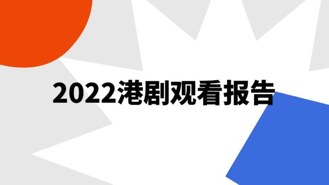 “2022港剧观看报告”是什么意思?