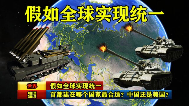 假如全球实现统一,首都建在哪个国家最合适?中国还是美国?