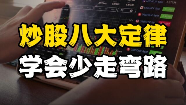 炒股八大铁律,掌握以后,你也能在股市成为赢家