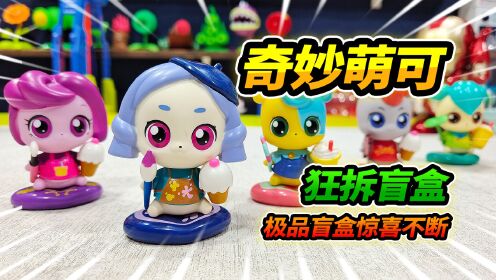 玩具店抽奇妙萌可盲盒，全部买光回家拆开，欧气爆棚惊喜连连_高清