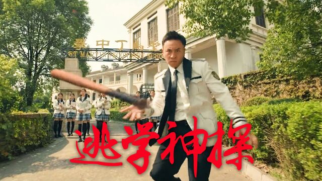 《逃学神探》释小龙导演作品,为了调查真相混入学校