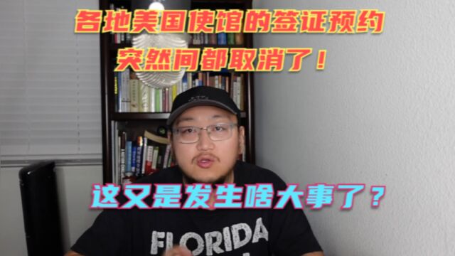 各地美国驻华使馆的签证预约都被取消了?以后去美国更难了吗?这又是发生啥大事情了?