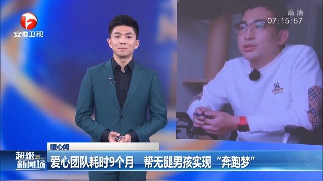 浙江杭州:爱心团队耗时9个月,帮无腿男孩实现“奔跑梦”