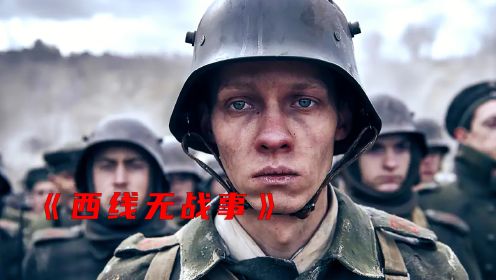 2022最新战争大片，堪称影史最伟大的反战电影之一《西线无战事》