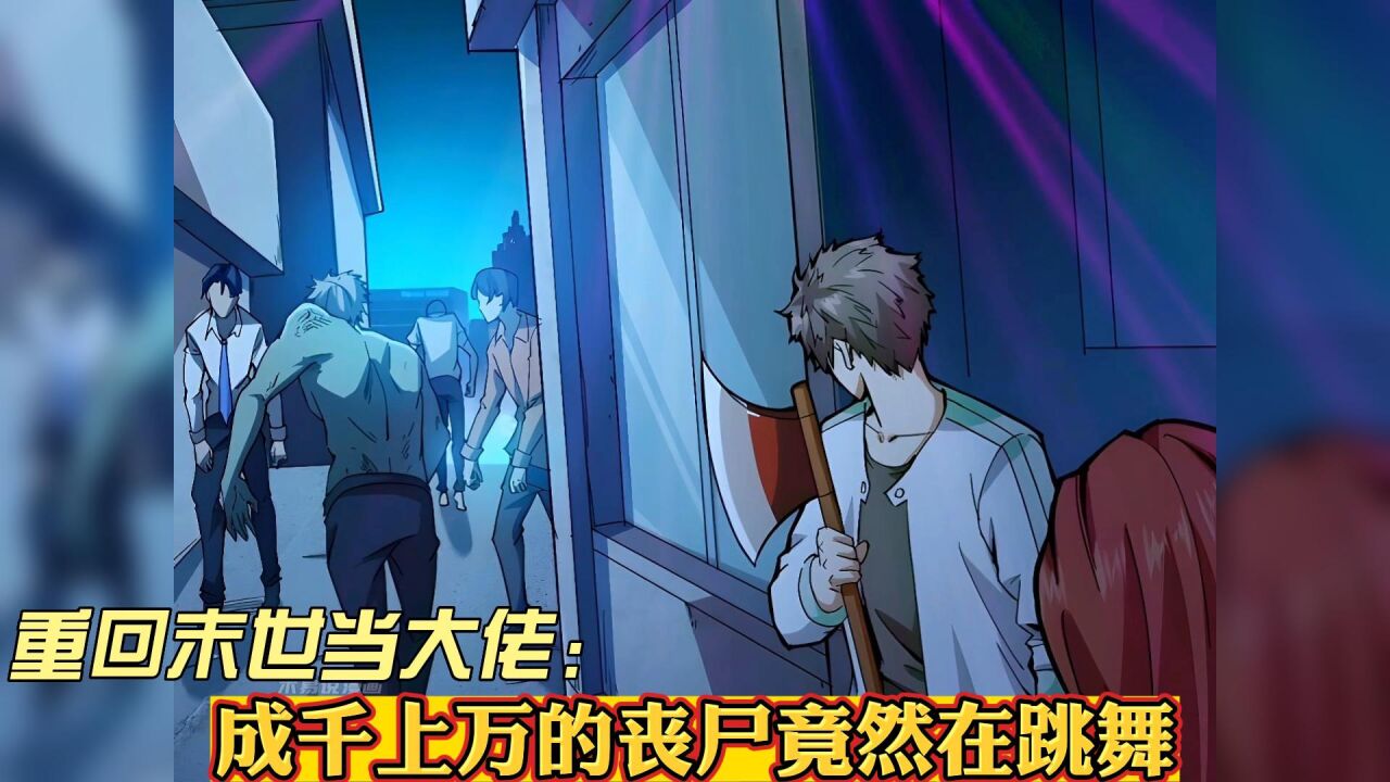 重回末世当大佬5:成千上万的丧尸竟然在跳舞_高清1080P在线观看平台_腾讯视频