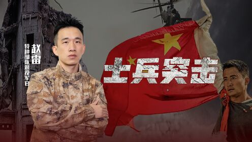 第03集《士兵突击》里选拔老A的训练量,放在现实部队中算大吗?_高清1080P在线观看平台_腾讯视频