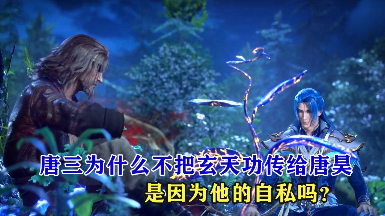 斗罗大陆:唐三为什么不把玄天功传给唐昊,是因为他的自私吗?_高清1080P在线观看平台_腾讯视频