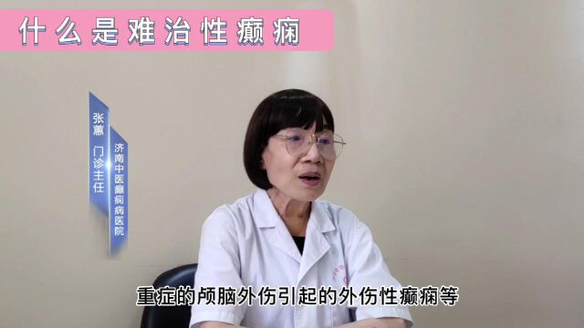 济南中医癫痫病医院张蕙医生讲解:什么是难治性癫痫 