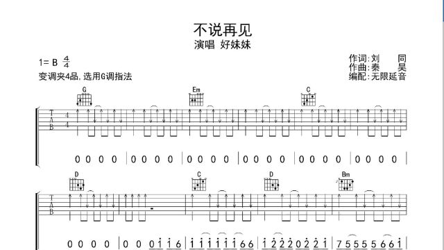 不说再见 ,吉他谱,动态吉他谱,吉他弹唱谱,无限延音吉他