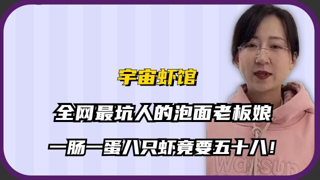 宇宙虾馆:全网最坑人泡面老板娘,一肠一蛋八只虾竟要五十八!