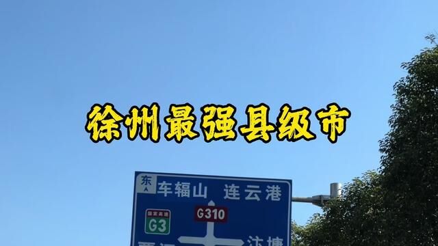 和山东接壤的徐州最强地级市,最出名的是什么? #在路上 #城市 #发展 #徐州 #邳州