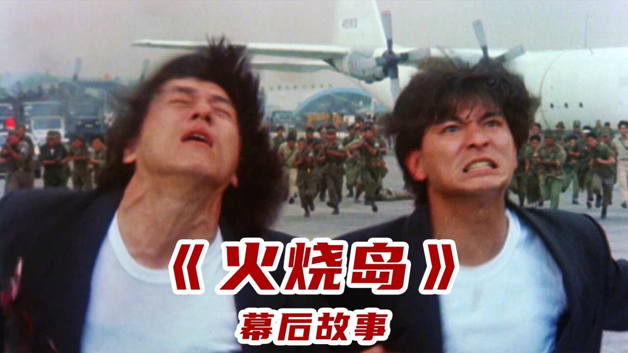 《火烧岛》幕后:成龙唯一一部惨死的电影,为还人情不惜破坏规矩_腾讯视频