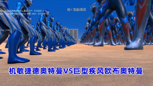 史诗战争模拟器:800个机敏捷德奥特曼VS4800个巨型疾风欧布奥特曼_高清1080P在线观看平台_腾讯视频