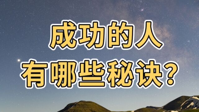 为什么有的人能成功?有的人不能?