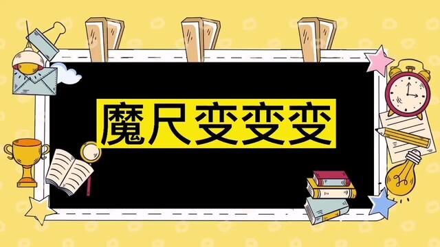 #奋进吧山东 #沂源 魔尺变变变!沂源县第二实验幼儿园 白洁 江金金 张青维 审核:左进凤 张欣#幼儿园故事 #幼儿园趣事