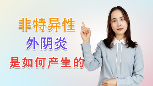 非特异性外阴炎是如何产生的?科学防治,需对这3个诱因有所了解