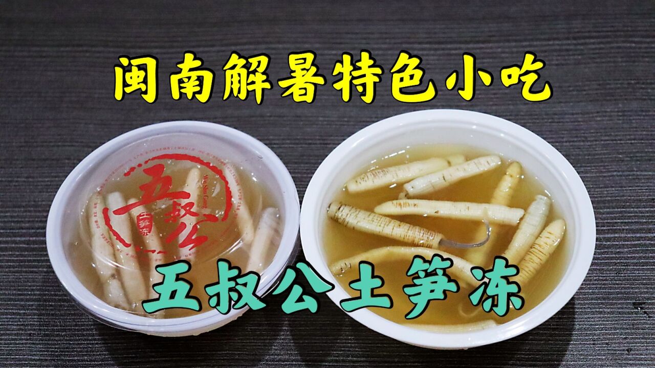 测评闽南特色解暑小吃土笋冻,沙虫对于外地人来讲算是黑暗料理