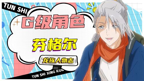 【龙族人物志】:g级废材芬格尔身份揭晓!真实实力深不可测