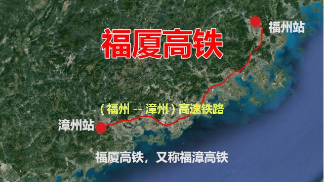 福厦高铁,连接福建福州和漳州的高速铁路,高空游览全程风景