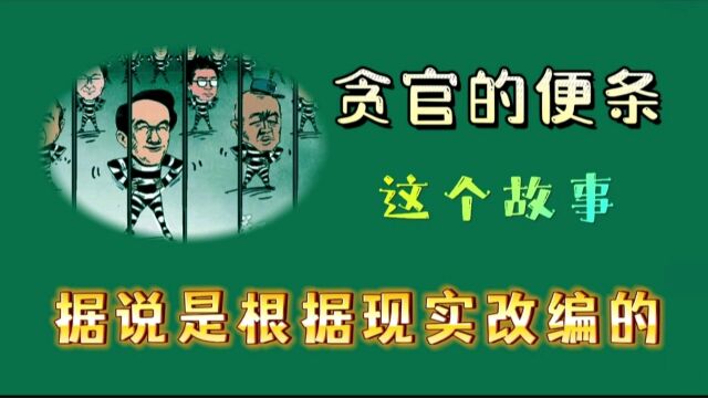 贪官的便条,这个故事,据说是根据现实改编的