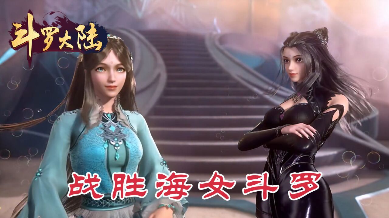 海女斗罗实力过低?并非封号斗罗实力缩水,海女本身偏向辅助_腾讯视频
