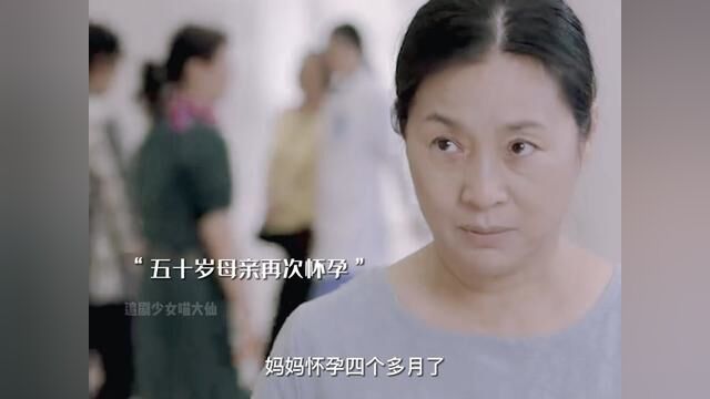 五十岁母亲怀孕,只因为家里一心想要个儿子,结果悲剧了#亲爱的生命 #宋茜