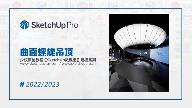 SketchUp草图大师创建展厅螺旋造型SU建模教程