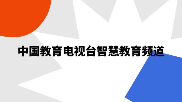 “中国教育电视台智慧教育频道”是什么意思?