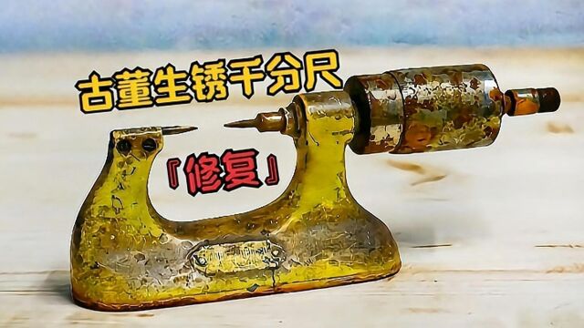 入微级修复——百年古董千分尺!又一件艺术品的诞生!