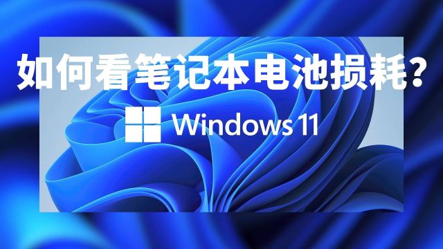 不用第三方软件,两步教你查看Windows笔记本电脑电池健康