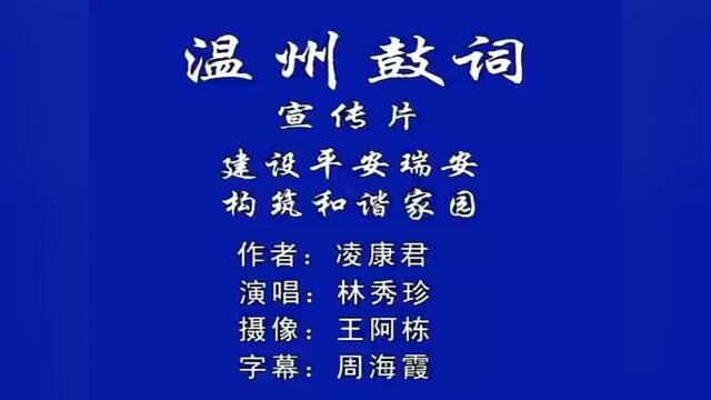 温州鼓词《平安瑞安》