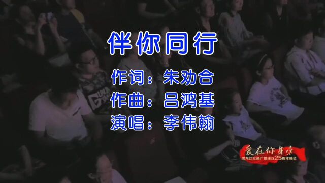 伴你同行—演唱:李伟翰