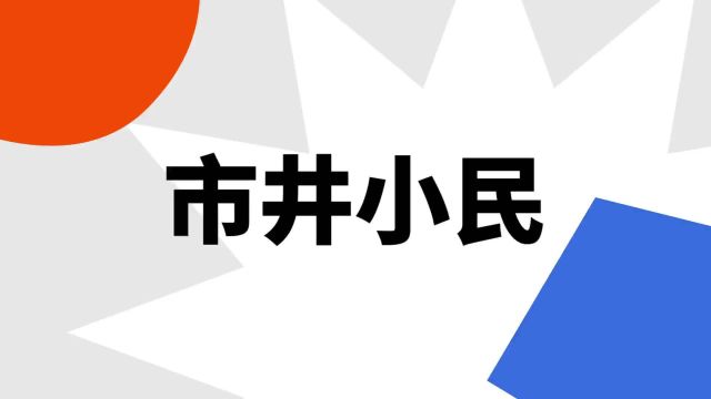 “市井小民”是什么意思?