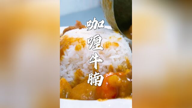 冬天冷冰冰,来份咖喱牛腩暖和一下!——老胡的100道肉菜63#一起干饭叭