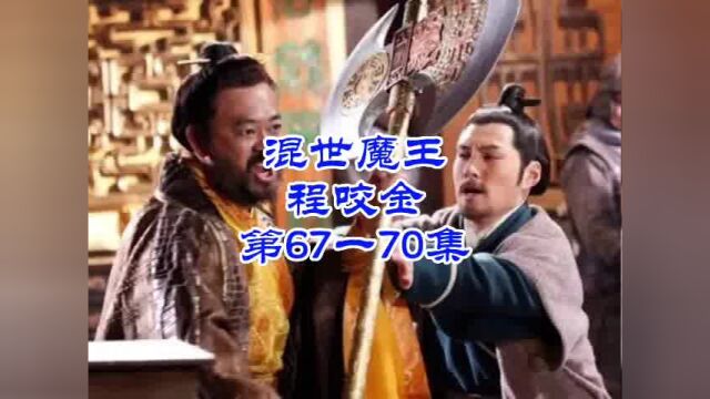 混世魔王程咬金 第67一70集 #混世魔王程咬金 #刘兰芳评书