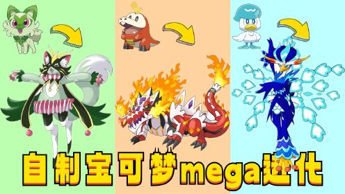 神奇宝贝：自制第九代10只宝可梦的“mega 进化”